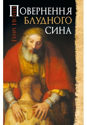 Повернення блудного сина